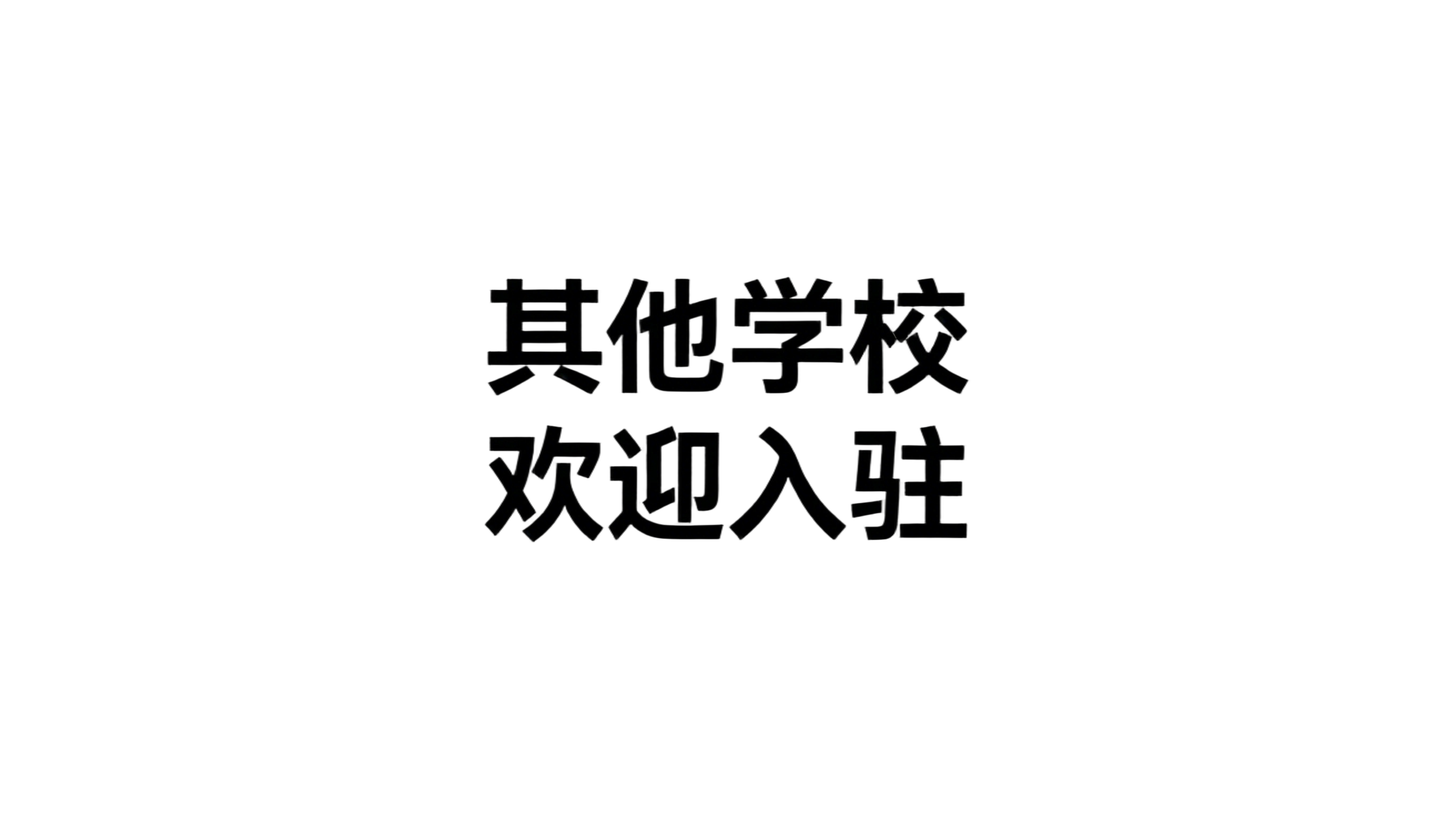 其他学校欢迎入驻